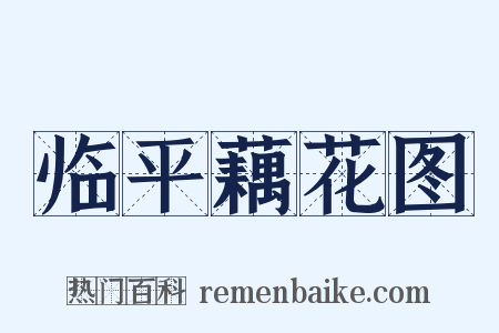 临平藕花图是什么意思的图片